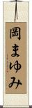 岡まゆみ Scroll