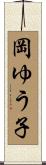 岡ゆう子 Scroll