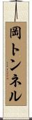 岡トンネル Scroll