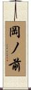 岡ノ前 Scroll