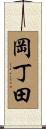 岡丁田 Scroll