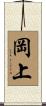 岡上 Scroll