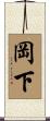 岡下 Scroll