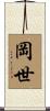岡世 Scroll