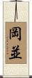 岡並 Scroll