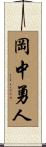 岡中勇人 Scroll