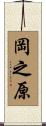 岡之原 Scroll