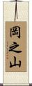 岡之山 Scroll