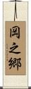 岡之郷 Scroll