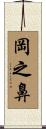 岡之鼻 Scroll