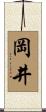 岡井 Scroll