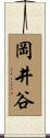 岡井谷 Scroll