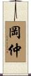 岡仲 Scroll