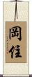 岡住 Scroll