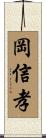 岡信孝 Scroll