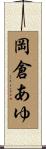 岡倉あゆ Scroll