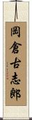 岡倉古志郎 Scroll