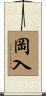 岡入 Scroll