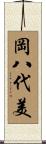 岡八代美 Scroll