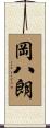 岡八朗 Scroll