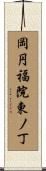 岡円福院東ノ丁 Scroll