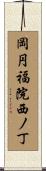 岡円福院西ノ丁 Scroll