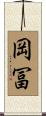 岡冨 Scroll