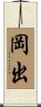 岡出 Scroll