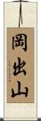 岡出山 Scroll
