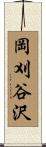 岡刈谷沢 Scroll