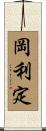 岡利定 Scroll