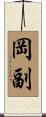 岡副 Scroll