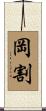 岡割 Scroll