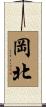 岡北 Scroll