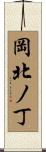 岡北ノ丁 Scroll
