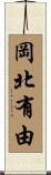 岡北有由 Scroll