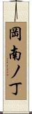 岡南ノ丁 Scroll