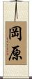 岡原 Scroll