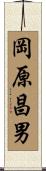 岡原昌男 Scroll