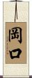 岡口 Scroll
