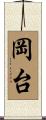 岡台 Scroll