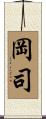岡司 Scroll