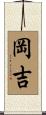 岡吉 Scroll