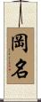 岡名 Scroll