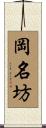 岡名坊 Scroll