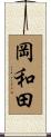 岡和田 Scroll