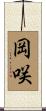 岡咲 Scroll