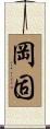 岡固 Scroll