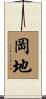 岡地 Scroll
