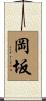 岡坂 Scroll